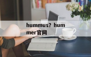 hummus？hummer官网