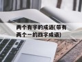 两个有字的成语(带有两个一的四字成语)