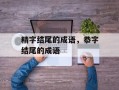 精字结尾的成语，恭字结尾的成语