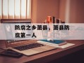 防腐之乡萧县，萧县防腐第一人
