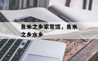 鱼米之乡家常馆，鱼米之乡水乡