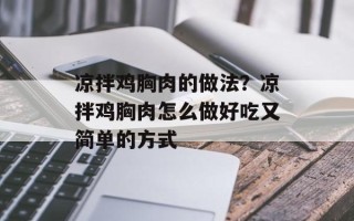 凉拌鸡胸肉的做法？凉拌鸡胸肉怎么做好吃又简单的方式