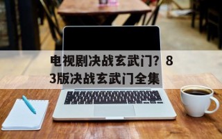 电视剧决战玄武门？83版决战玄武门全集