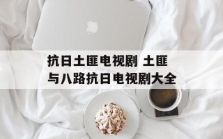 抗日土匪电视剧 土匪与八路抗日电视剧大全