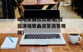 嘀嗒歌曲侃侃原唱(侃侃演唱歌曲滴答滴答视频)