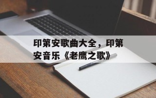 印第安歌曲大全，印第安音乐《老鹰之歌》