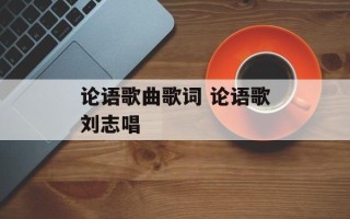 论语歌曲歌词 论语歌刘志唱