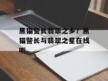 黑猫警长翡翠之乡？黑猫警长与翡翠之星在线听