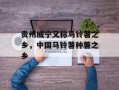 贵州威宁又称马铃薯之乡，中国马铃薯种薯之乡