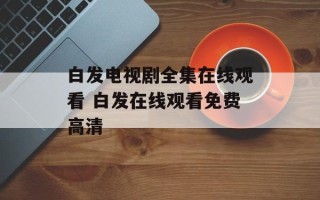 白发电视剧全集在线观看 白发在线观看免费高清