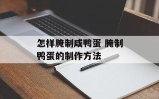 怎样腌制咸鸭蛋 腌制鸭蛋的制作方法