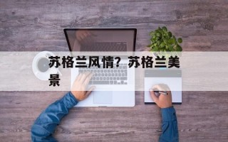 苏格兰风情？苏格兰美景