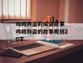 鸡鸣狗盗的成语故事 鸡鸣狗盗的故事概括20字