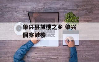 肇兴县鼓楼之乡 肇兴侗寨鼓楼