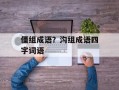 僵组成语？沟组成语四字词语
