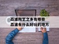 荔浦陶艺之乡有哪些 荔浦有什么好玩的地方