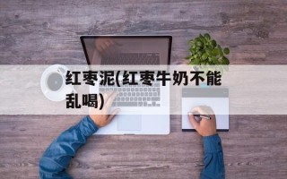 红枣泥(红枣牛奶不能乱喝)