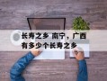 长寿之乡 南宁，广西有多少个长寿之乡