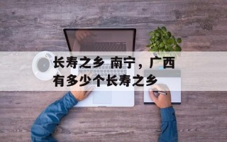 长寿之乡 南宁，广西有多少个长寿之乡