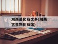 湘西是化石之乡(湘西古生物化石馆)