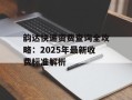 韵达快递资费查询全攻略：2025年最新收费标准解析