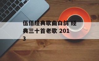 伍佰经典歌曲白鸽 经典三十首老歌 2013