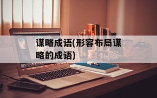 谋略成语(形容布局谋略的成语)