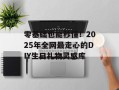 零基础也能秒懂！2025年全网最走心的DIY生日礼物灵感库