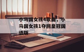 小马国女孩4歌曲，小马国女孩1夺回皇冠国语版