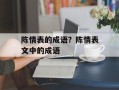 陈情表的成语？陈情表文中的成语