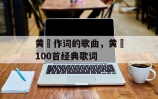 黄霑作词的歌曲，黄霑100首经典歌词