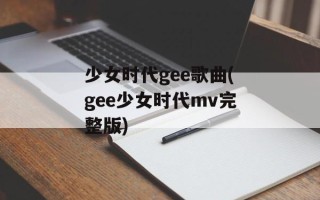 少女时代gee歌曲(gee少女时代mv完整版)