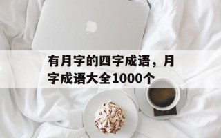 有月字的四字成语，月字成语大全1000个