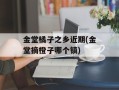金堂橘子之乡近期(金堂摘橙子哪个镇)