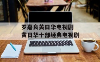 罗嘉良黄日华电视剧 黄日华十部经典电视剧