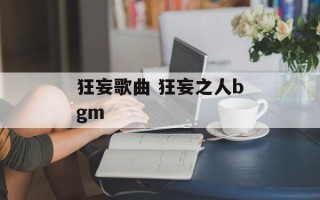 狂妄歌曲 狂妄之人bgm