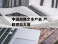 中国鼓舞之乡户县 户县锣鼓大赛