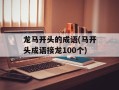 龙马开头的成语(马开头成语接龙100个)