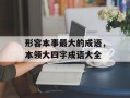 形容本事最大的成语，本领大四字成语大全
