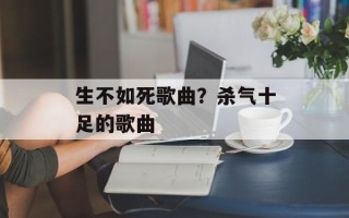 生不如死歌曲？杀气十足的歌曲