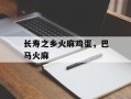 长寿之乡火麻鸡蛋，巴马火麻
