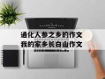 通化人参之乡的作文 我的家乡长白山作文