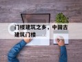 门楼建筑之乡，中国古建筑门楼