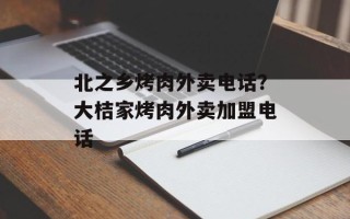 北之乡烤肉外卖电话？大桔家烤肉外卖加盟电话