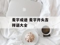 麦字成语 麦字开头吉祥语大全
