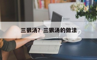 三狠汤？三狠汤的做法