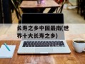 长寿之乡中国最南(世界十大长寿之乡)