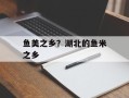 鱼美之乡？湖北的鱼米之乡