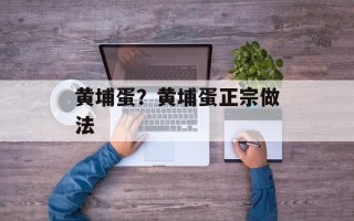 黄埔蛋？黄埔蛋正宗做法