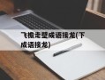飞檐走壁成语接龙(下成语接龙)